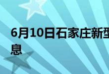 6月10日石家莊新型冠狀病毒肺炎疫情最新消息