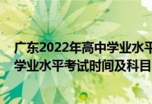 廣東2022年高中學(xué)業(yè)水平測(cè)試報(bào)名（2022廣東上半年高中學(xué)業(yè)水平考試時(shí)間及科目）