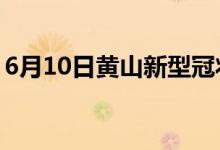 6月10日黃山新型冠狀病毒肺炎疫情最新消息