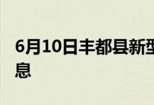 6月10日豐都縣新型冠狀病毒肺炎疫情最新消息