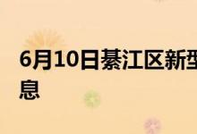 6月10日綦江區(qū)新型冠狀病毒肺炎疫情最新消息