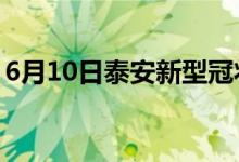 6月10日泰安新型冠狀病毒肺炎疫情最新消息