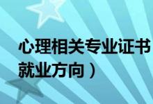 心理相關(guān)專(zhuān)業(yè)證書(shū)（2022心理學(xué)就業(yè)前景及就業(yè)方向）