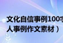 文化自信事例100字作文素材（關(guān)于自信的名人事例作文素材）