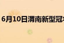 6月10日渭南新型冠狀病毒肺炎疫情最新消息