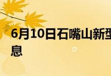 6月10日石嘴山新型冠狀病毒肺炎疫情最新消息