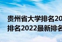 貴州省大學(xué)排名2022最新排名（貴州省大學(xué)排名2022最新排名）