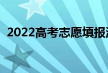 2022高考志愿填報(bào)流程圖解（怎么報(bào)考好）