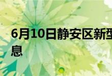 6月10日靜安區(qū)新型冠狀病毒肺炎疫情最新消息