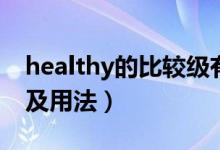 healthy的比較級(jí)有幾種（healthy的比較級(jí)及用法）