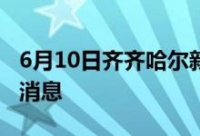 6月10日齊齊哈爾新型冠狀病毒肺炎疫情最新消息