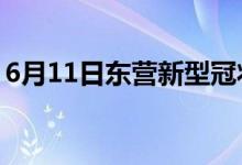 6月11日東營(yíng)新型冠狀病毒肺炎疫情最新消息