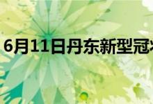 6月11日丹東新型冠狀病毒肺炎疫情最新消息