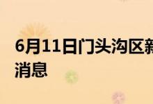 6月11日門頭溝區(qū)新型冠狀病毒肺炎疫情最新消息