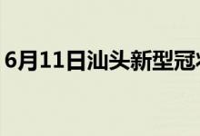 6月11日汕頭新型冠狀病毒肺炎疫情最新消息