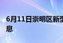 6月11日崇明區(qū)新型冠狀病毒肺炎疫情最新消息