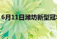 6月11日濰坊新型冠狀病毒肺炎疫情最新消息