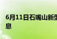 6月11日石嘴山新型冠狀病毒肺炎疫情最新消息