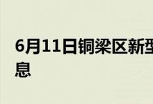 6月11日銅梁區(qū)新型冠狀病毒肺炎疫情最新消息