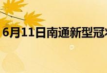 6月11日南通新型冠狀病毒肺炎疫情最新消息