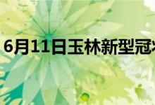 6月11日玉林新型冠狀病毒肺炎疫情最新消息