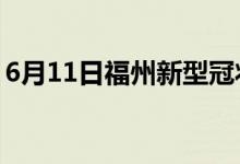 6月11日福州新型冠狀病毒肺炎疫情最新消息