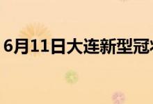 6月11日大連新型冠狀病毒肺炎疫情最新消息