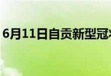 6月11日自貢新型冠狀病毒肺炎疫情最新消息