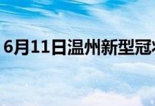 6月11日溫州新型冠狀病毒肺炎疫情最新消息