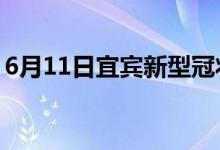 6月11日宜賓新型冠狀病毒肺炎疫情最新消息