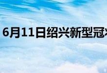 6月11日紹興新型冠狀病毒肺炎疫情最新消息