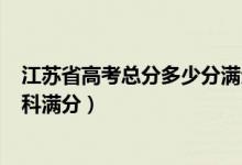 江蘇省高考總分多少分滿分2021（2022江蘇高考總分及各科滿分）