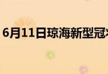 6月11日瓊海新型冠狀病毒肺炎疫情最新消息