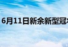 6月11日新余新型冠狀病毒肺炎疫情最新消息