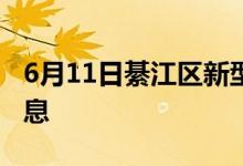 6月11日綦江區(qū)新型冠狀病毒肺炎疫情最新消息