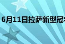 6月11日拉薩新型冠狀病毒肺炎疫情最新消息