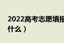 2022高考志愿填報蝶變志愿怎么填（方法是什么）