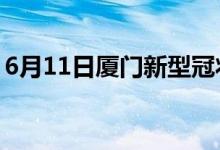 6月11日廈門新型冠狀病毒肺炎疫情最新消息