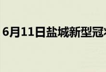 6月11日鹽城新型冠狀病毒肺炎疫情最新消息