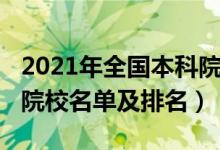 2021年全國本科院校排名（2022年全國三本院校名單及排名）