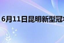 6月11日昆明新型冠狀病毒肺炎疫情最新消息