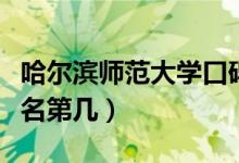 哈爾濱師范大學(xué)口碑怎么樣好就業(yè)嗎（全國排名第幾）