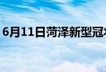 6月11日菏澤新型冠狀病毒肺炎疫情最新消息