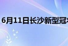 6月11日長沙新型冠狀病毒肺炎疫情最新消息