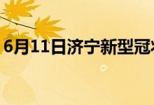 6月11日濟寧新型冠狀病毒肺炎疫情最新消息