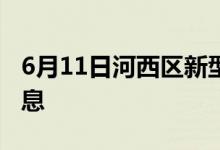 6月11日河西區(qū)新型冠狀病毒肺炎疫情最新消息