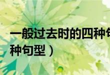 一般過去時的四種句型造句（一般過去時的四種句型）