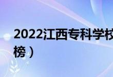 2022江西專科學(xué)校排名（最新高職院校排行榜）