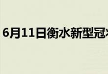 6月11日衡水新型冠狀病毒肺炎疫情最新消息