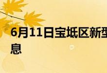 6月11日寶坻區(qū)新型冠狀病毒肺炎疫情最新消息